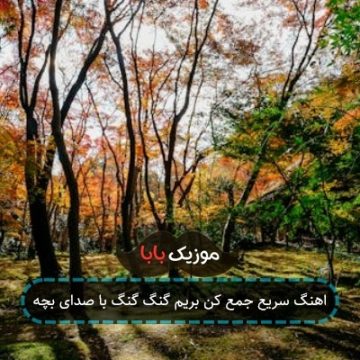 اهنگ سریع جمع کن بریم گنگ گنگ با صدای بچه