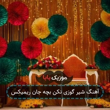 آهنگ شیر گوزی نکن بچه جان ریمیکس
