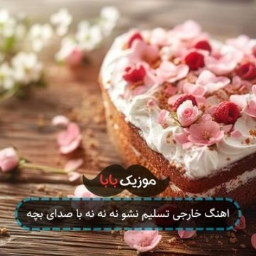 اهنگ خارجی تسلیم نشو نه نه نه با صدای بچه