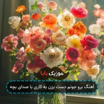 آهنگ برو جونم دست بزن به کاری با صدای بچه