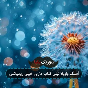 آهنگ واویلا لیلی کتاب داریم خیلی ریمیکس