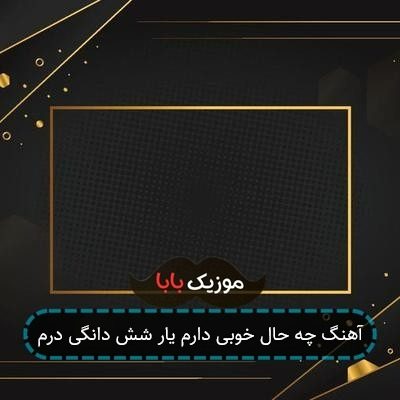آهنگ چه حال خوبی دارم یار شش دانگی درم آهنگ چه حال خوبی دارم یار شش دانگی درم