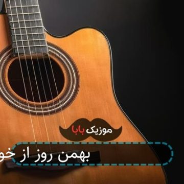 آهنگ بی کلام سرود 22 بهمن روز از خود گذشتن آهنگ بی کلام سرود 22 بهمن روز از خود گذشتن