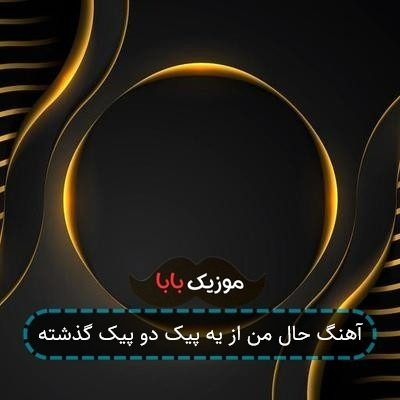 آهنگ حال من از یه پیک دو پیک گذشته آهنگ حال من از یه پیک دو پیک گذشته