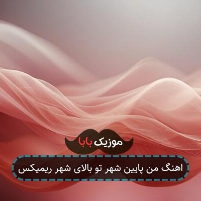 اهنگ من پایین شهر تو بالای شهر ریمیکس