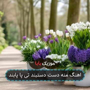 اهنگ منه دست دستبند تی پا پابند اهنگ منه دست دستبند تی پا پابند