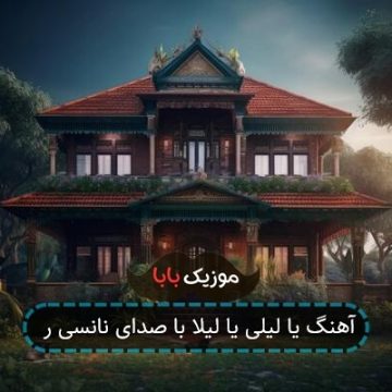 آهنگ یا لیلی یا لیلا با صدای نانسی ر