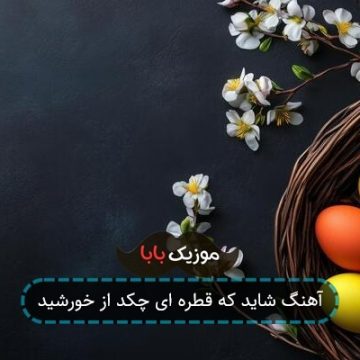 آهنگ شاید که قطره ای چکد از خورشید