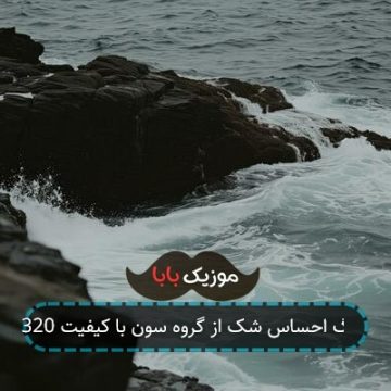 آهنگ شک میکنم تو چشم تو گاهی به چشمای خودم
