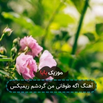 آهنگ اگه طوفانی من گردشم ریمیکس