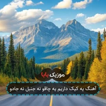 آهنگ یه کیک داریم یه چاقو نه جنبل نه جادو