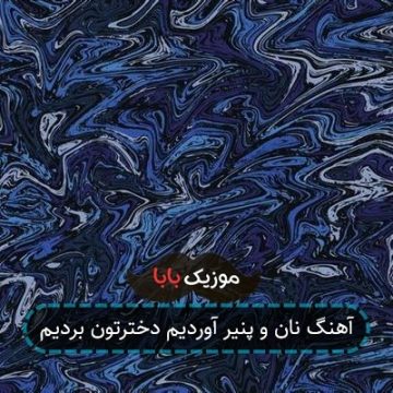 آهنگ نان و پنیر آوردیم دخترتون بردیم
