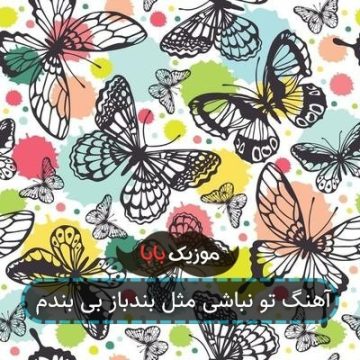 آهنگ تو نباشی مثل بندباز بی بندم