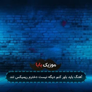 آهنگ باید باور کنم دیگه نیست دخترم ریمیکس تند آهنگ باید باور کنم دیگه نیست دخترم ریمیکس تند