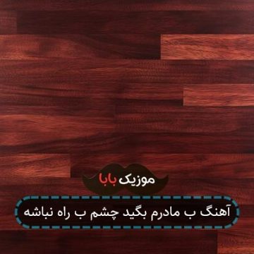 آهنگ به مادرم بگین چشم ب راه نباشه ریمیکس