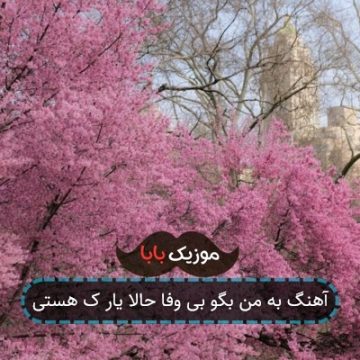 آهنگ به من بگو بی وفا حالا یار ک هستی آهنگ به من بگو بی وفا حالا یار ک هستی