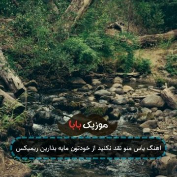 اهنگ یاس منو نقد نکنید از خودتون مایه بذارین ریمیکس