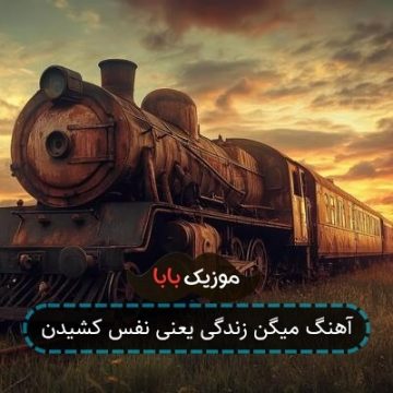 آهنگ میگن زندگی یعنی نفس کشیدن آهنگ میگن زندگی یعنی نفس کشیدن