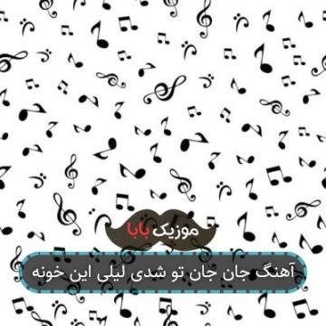آهنگ جان جان تو شدی لیلی این خونه