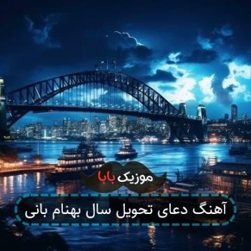 آهنگ دعای تحویل سال بهنام بانی