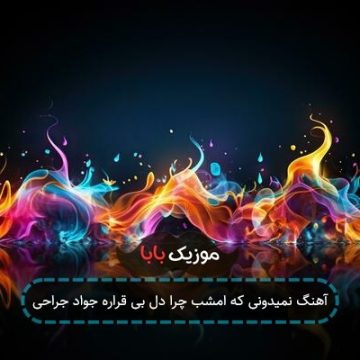 آهنگ نمیدونی ک امشب چرا دل بی قراره