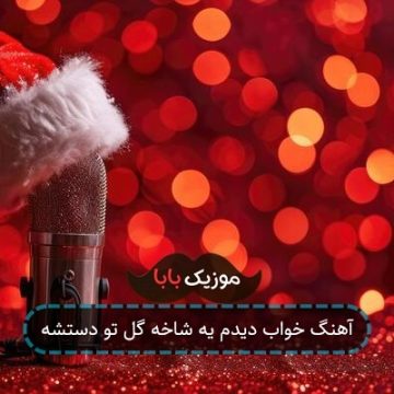 آهنگ خواب دیدم یه شاخه گل تو دستشه آهنگ خواب دیدم یه شاخه گل تو دستشه