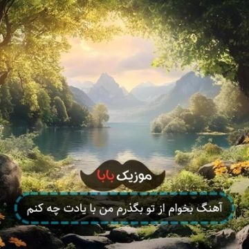 آهنگ بخوام از تو بگذرم من با یادت چه کنم