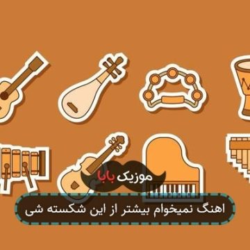 اهنگ نمیخوام بیشتر از این شکسته شی اهنگ نمیخوام بیشتر از این شکسته شی