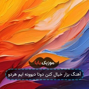 آهنگ بزار خیال کنن دوتا دیوونه ایم هردو