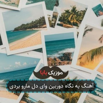 آهنگ یه نگاه دوربین وای دل مارو بردی