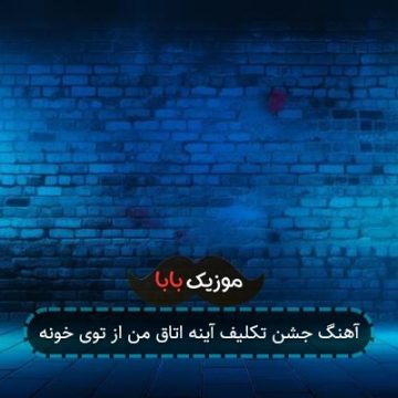 آهنگ جشن تکلیف آینه اتاق من از توی خونه آهنگ جشن تکلیف آینه اتاق من از توی خونه