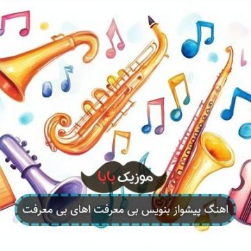 اهنگ پیشواز بنویس بی معرفت اهای بی معرفت اهنگ پیشواز بنویس بی معرفت اهای بی معرفت