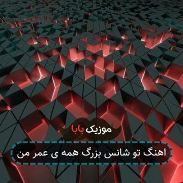 اهنگ تو شانس بزرگ همه ی عمر من اهنگ تو شانس بزرگ همه ی عمر من