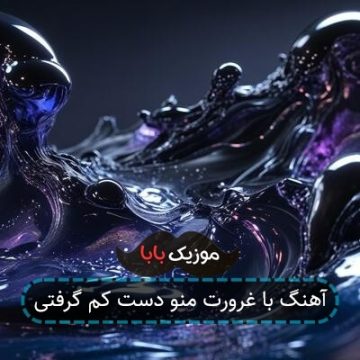 آهنگ با غرورت منو دست کم گرفتی آهنگ با غرورت منو دست کم گرفتی