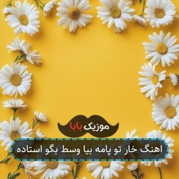 اهنگ خار تو پامه بیا وسط بگو استاده