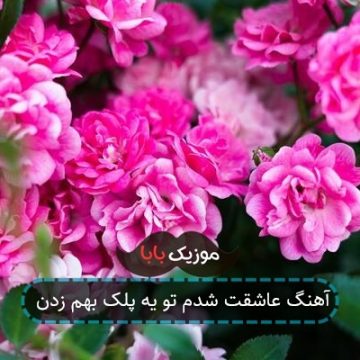 آهنگ عاشقت شدم تو یه پلک بهم زدن آهنگ عاشقت شدم تو یه پلک بهم زدن