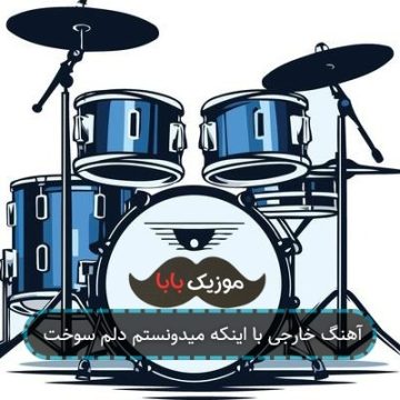 آهنگ خارجی با اینکه میدونستم دلم سوخت