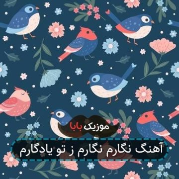 آهنگ نگارم نگارم ز تو یادگارم