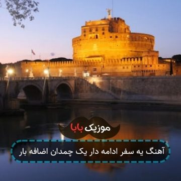 آهنگ یه سفر ادامه دار یک چمدان اضافه بار