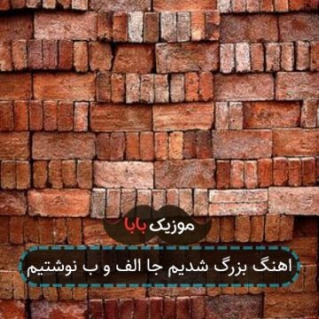 اهنگ بزرگ شدیم جا الف و ب نوشتیم اهنگ بزرگ شدیم جا الف و ب نوشتیم