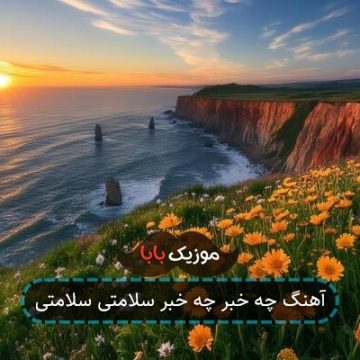 آهنگ چه خبر چه خبر سلامتی سلامتی