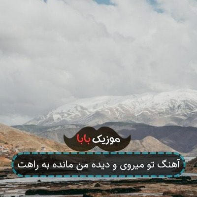 آهنگ تو میروی و دیده من مانده به راهت آهنگ تو میروی و دیده من مانده به راهت