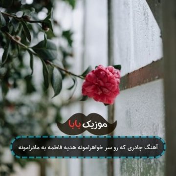 آهنگ چادری که رو سر خواهرامونه هدیه فاطمه به مادرامونه