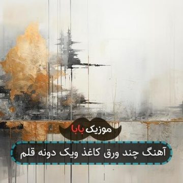 آهنگ چند ورق کاغذ ویک دونه قلم