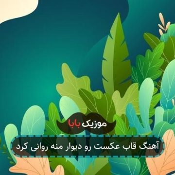 اهنگ رفت چشاشو بست خدایم هست ریمیکس