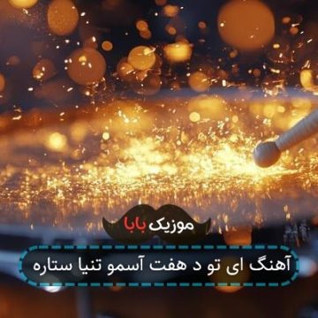 آهنگ ای تو د هفت آسمو تنیا ستاره آهنگ ای تو د هفت آسمو تنیا ستاره