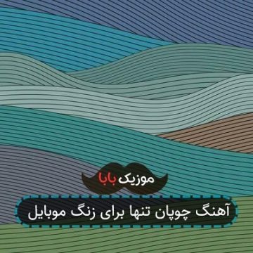 آهنگ چوپان تنها برای زنگ موبایل آهنگ چوپان تنها برای زنگ موبایل