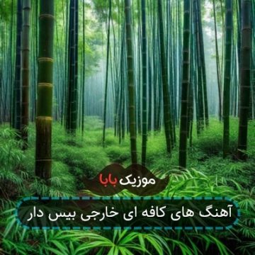 آهنگ های کافه ای خارجی بیس دار