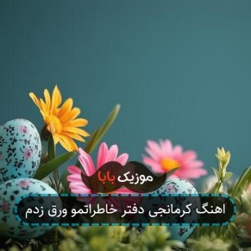 اهنگ کرمانجی دفتر خاطراتمو ورق زدم