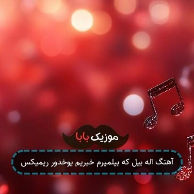 آهنگ اله بیل که بیلمیرم خبریم یوخدور ریمیکس آهنگ اله بیل که بیلمیرم خبریم یوخدور ریمیکس